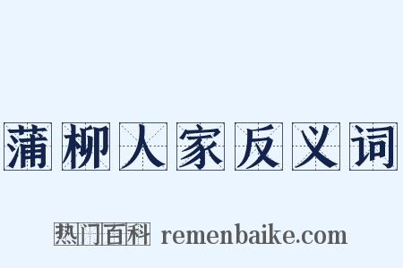 蒲柳人家反义词是什么意思的图片